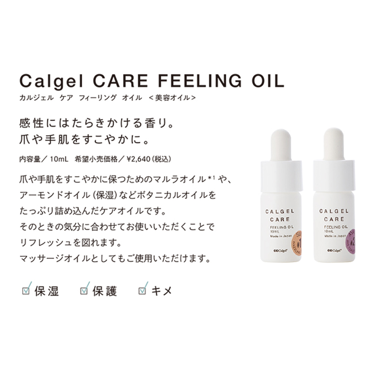 CalGel ケア フィーリング オイル #1 サン