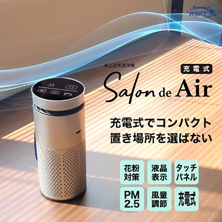 お取り寄せ StarBits byWSPTJAPAN 卓上空気清浄機 サロン・ド・エアー 充電式 ブラック