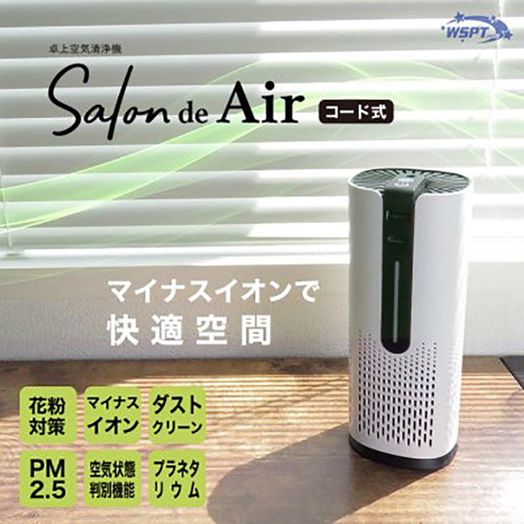 お取り寄せ StarBits byWSPTJAPAN 卓上空気清浄機 サロン・ド・エアー コード式 ブラック