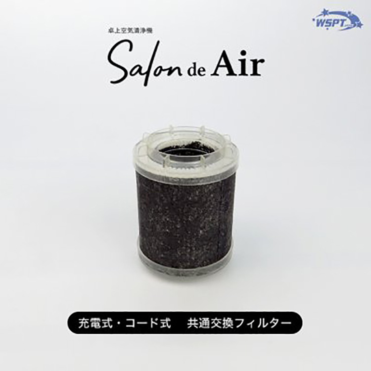 お取り寄せ StarBits byWSPTJAPAN サロン・ド・エアー 空気清浄機 交換フィルター コード式/充電式 共通