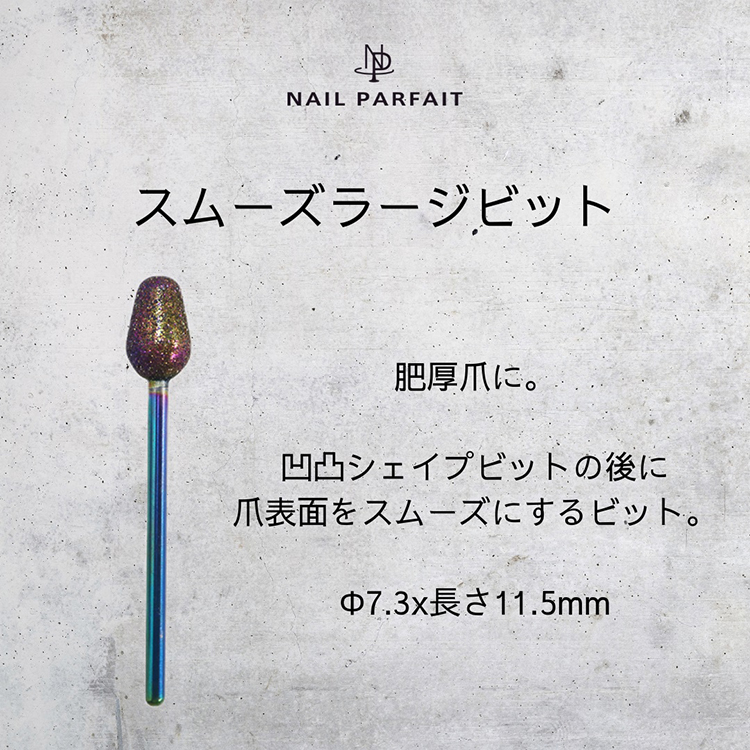 取扱終了 ネイルパフェ パフェビット スムーズスラージビット