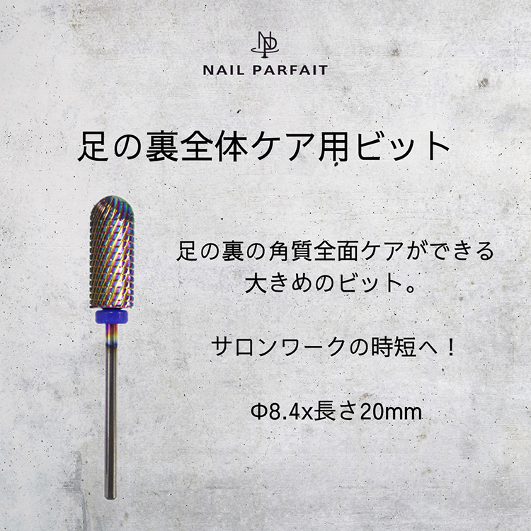 ネイルパフェ パフェビット 足の裏全体ケア用ビット