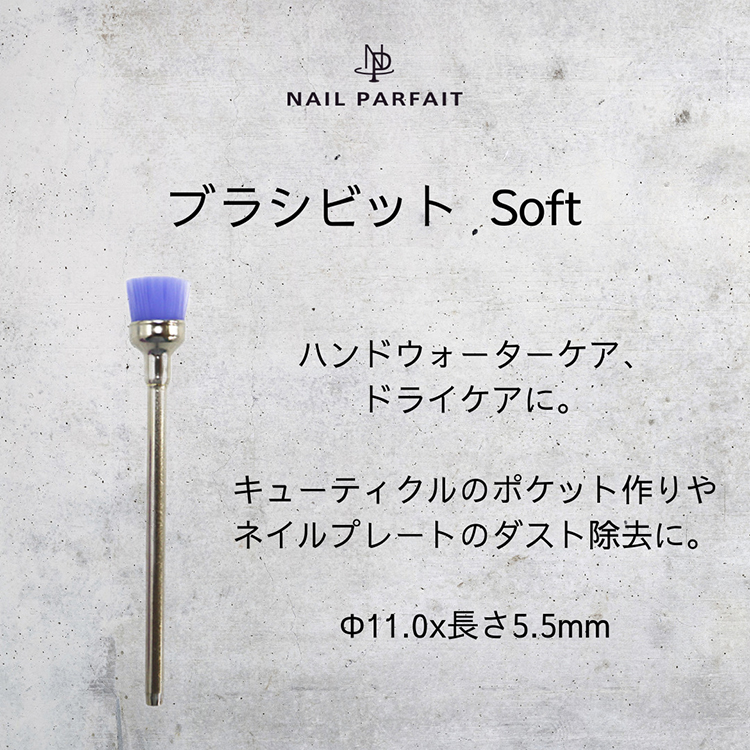 ネイルパフェ パフェビット ブラシビット Soft
