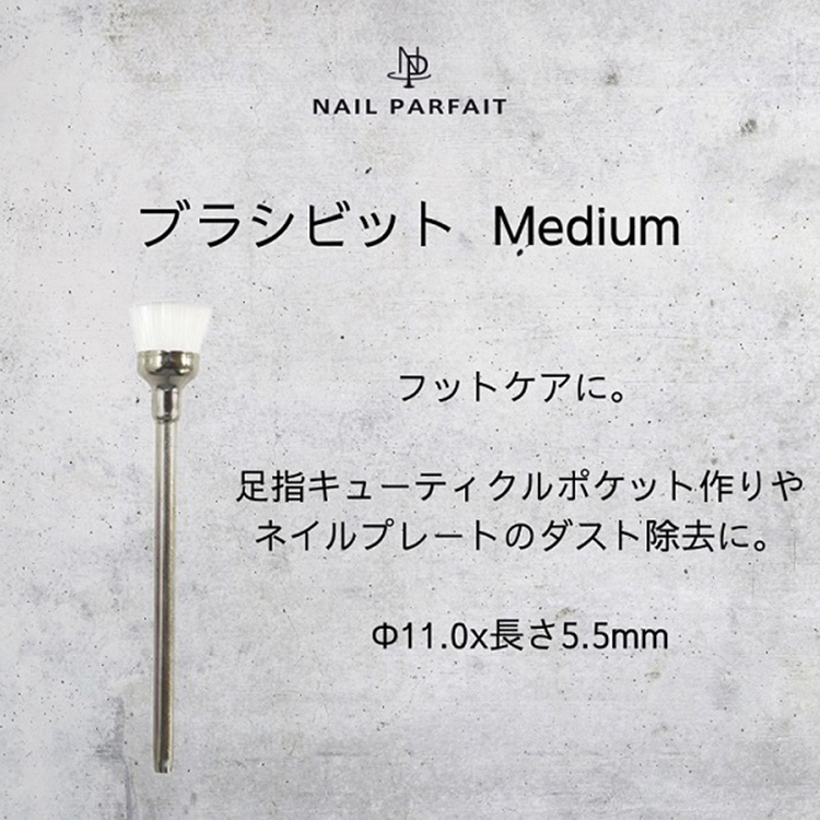 ネイルパフェ パフェビット ブラシビット Medium
