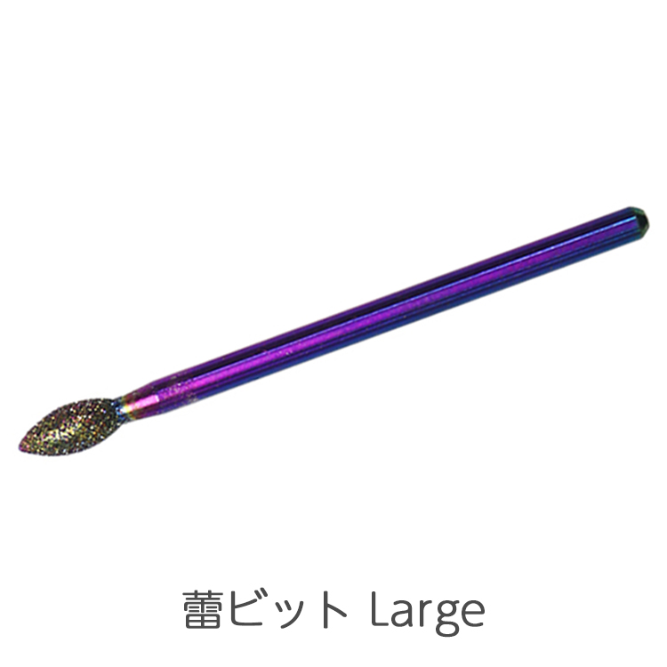 お取り寄せ ネイルパフェ 蕾ビットLarge