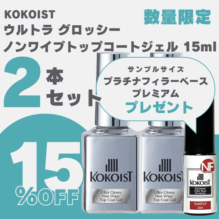 限定 KOKOIST 【2本セット】ウルトラ グロッシー ノンワイプトップ ...