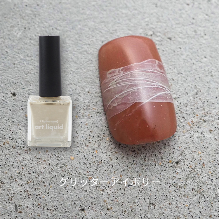 YouS×Artist +1(plus one)art liquid グリッターアイボリー