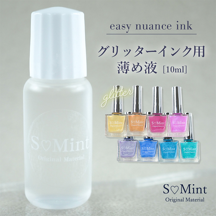 SMint easy nuance ink glitter グリッターインク用薄め液