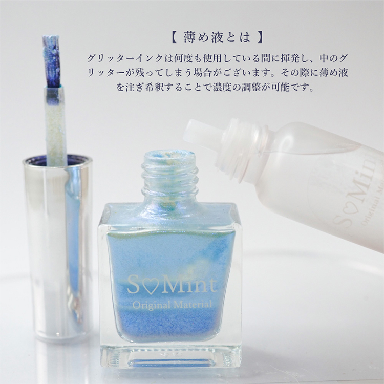 SMint easy nuance ink glitter グリッターインク用薄め液