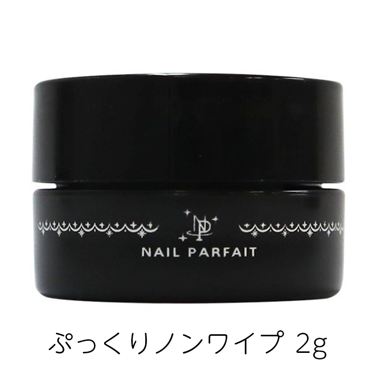 ネイルパフェ ぷっくりノンワイプ 2g