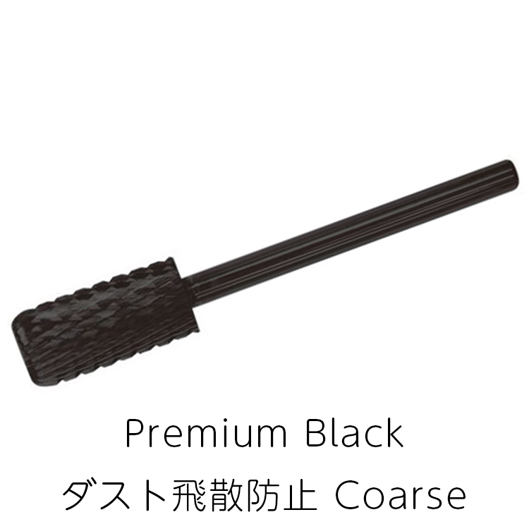 お取り寄せ ネイルパフェ Premium Black  ダスト飛散防止 Coarse