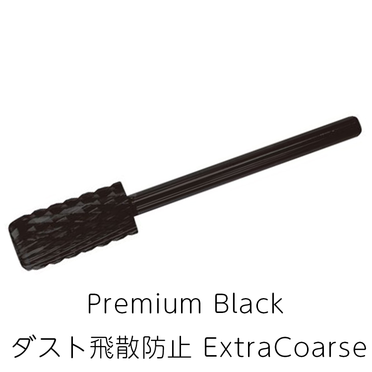 お取り寄せ ネイルパフェ Premium Black  ダスト飛散防止ExtraCoarse