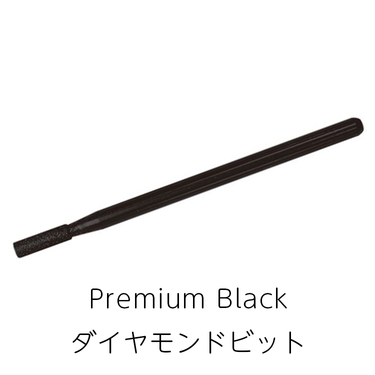 お取り寄せ ネイルパフェ Premium Black ダイヤモンドビット