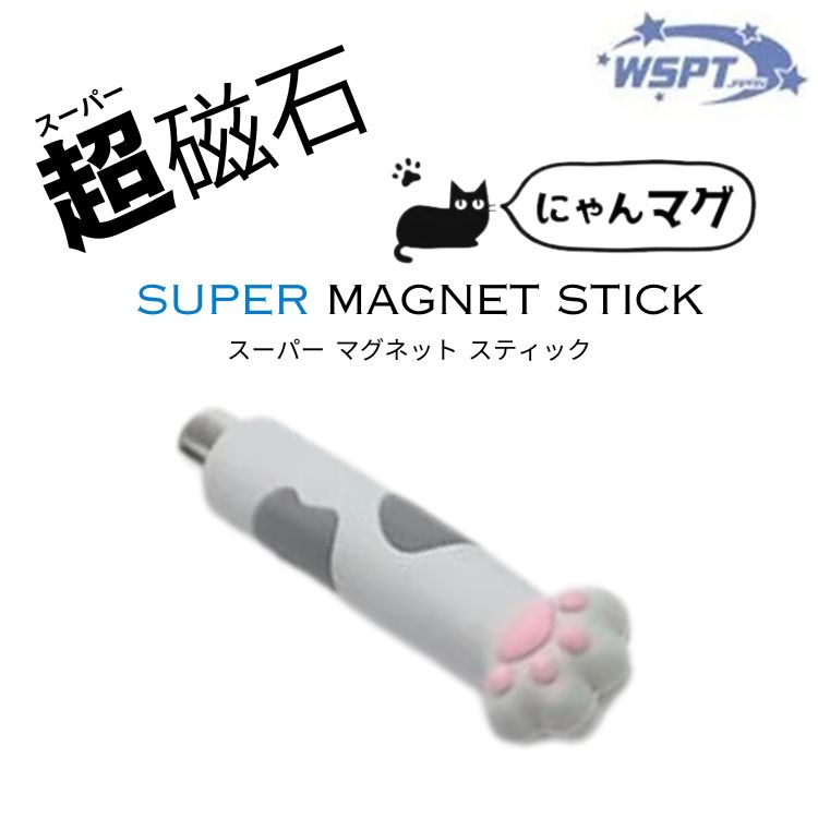 お取り寄せ StarBits byWSPTJAPAN 猫型　超磁石 ネイル用 スーパーマグネットスティック にゃんマグ グレー