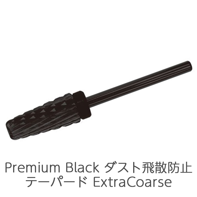 ネイルパフェ Premium Black ダスト飛散防止 テーパード ExtraCoarse