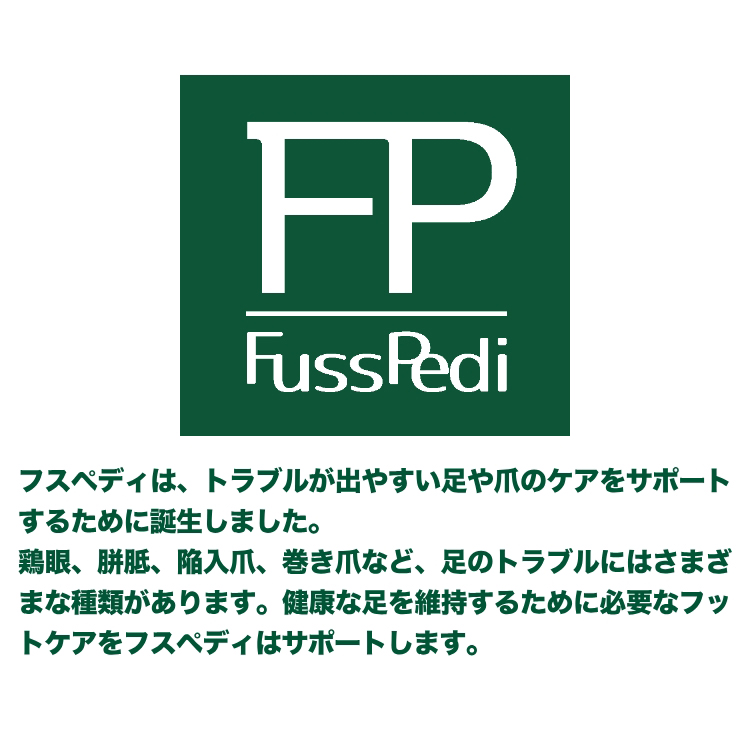 お取り寄せ Fuss Pedi フットバス 250mL