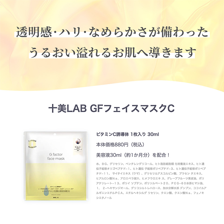 十美LAB グロースファクター フェイスマスクビタミンC誘導体 １枚