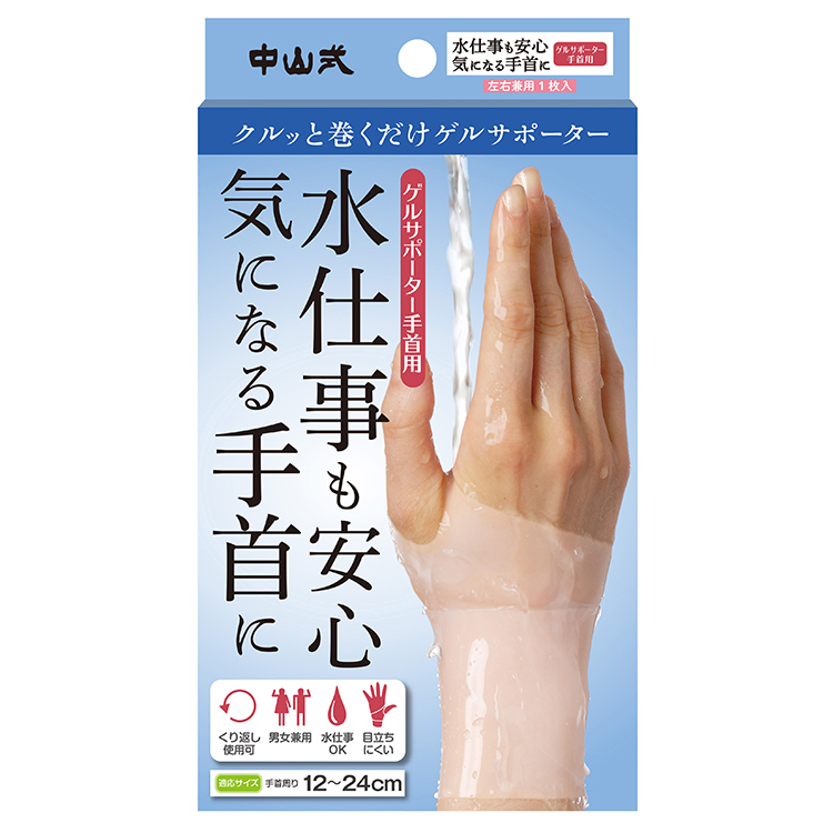 中山式　ゲルサポーター　手首用