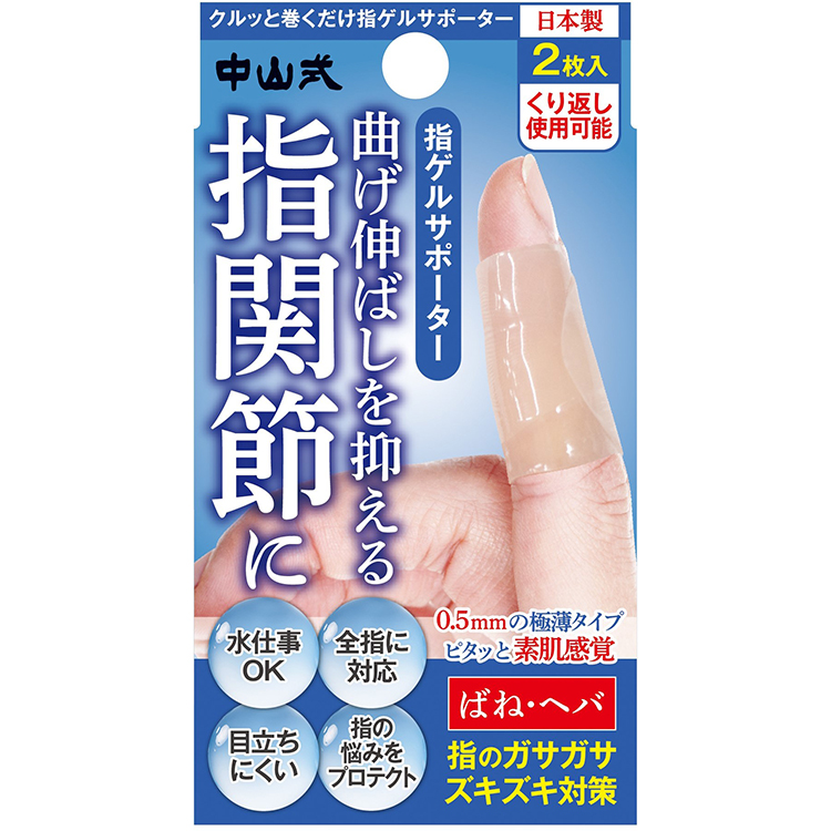 中山式　指ゲルサポーター　２枚入り