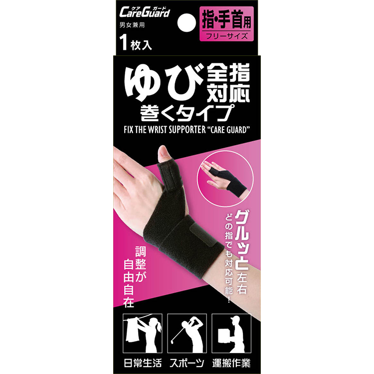 新生 ケアガード 全指対応 巻くタイプ フリー