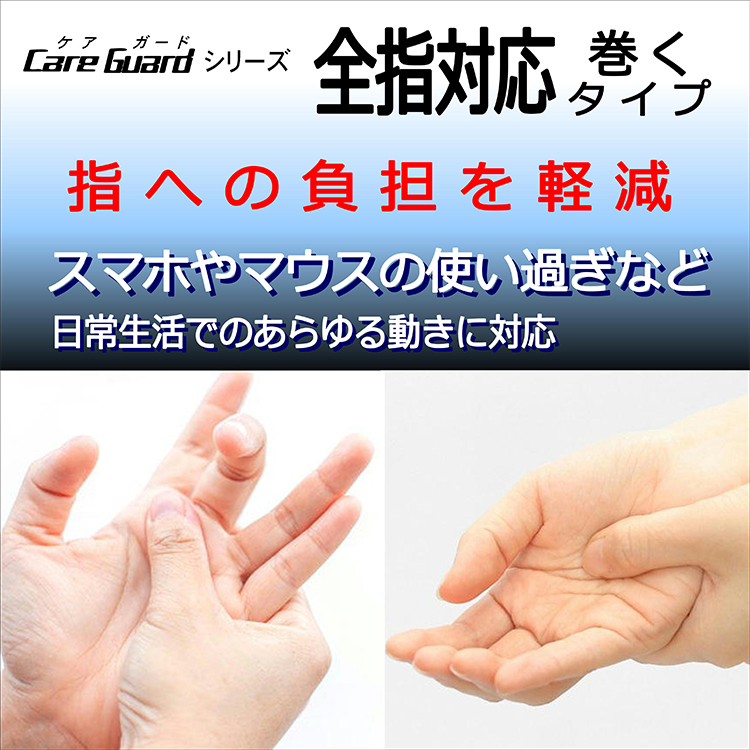 新生 ケアガード 全指対応 巻くタイプ フリー