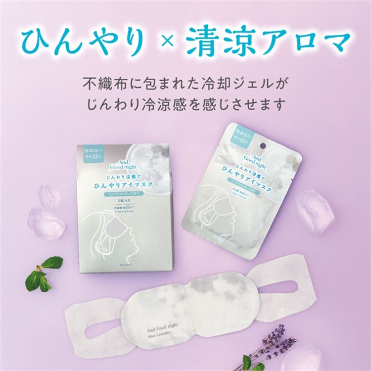 And Good night じんわり冷感と清涼アロマのひんやりアイマスク　1枚