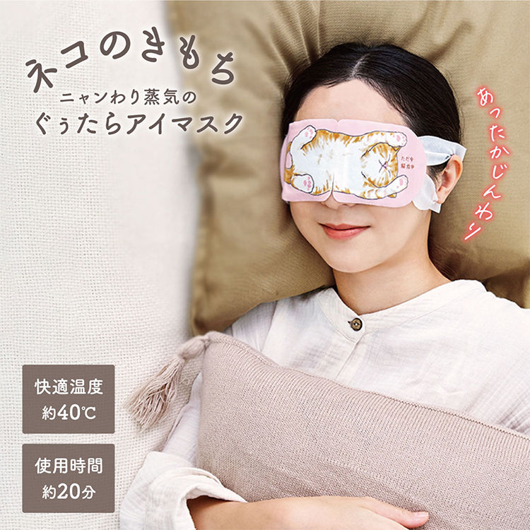 ネコのきもち ニャンわり蒸気の ぐぅたらアイマスク クロ 陽だまりコットンの香り　1枚