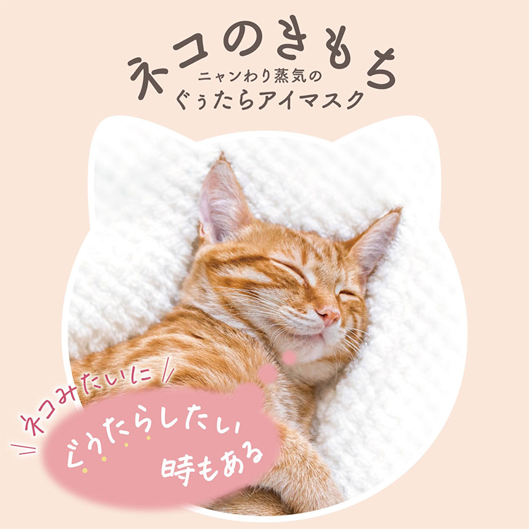 ネコのきもち ニャンわり蒸気の ぐぅたらアイマスク ミケ やわらかリネンの香り　5枚