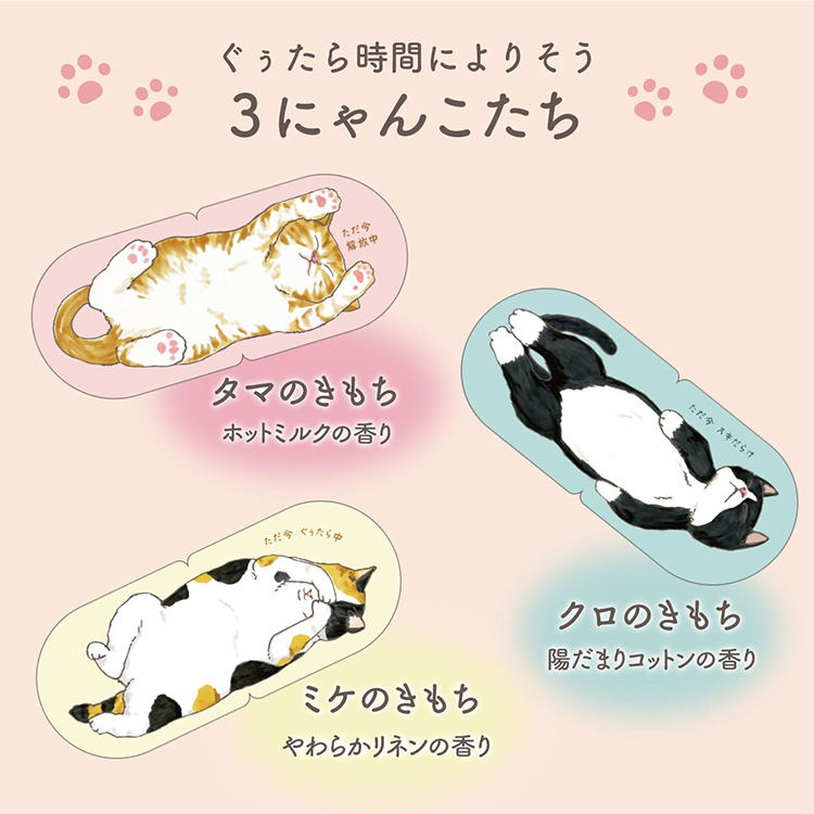 ネコのきもち ニャンわり蒸気の ぐぅたらアイマスク アソート3枚 ありがとう