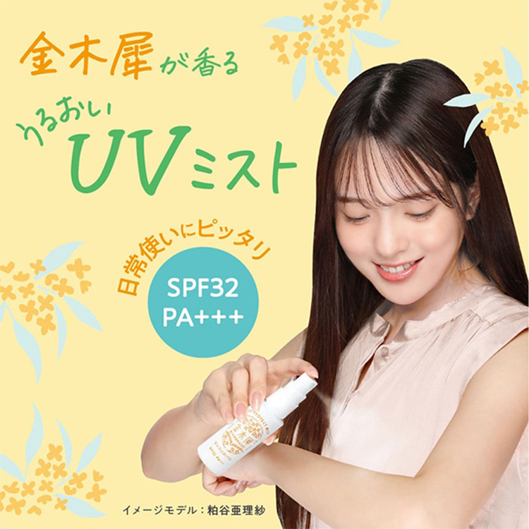 キンモクセイ香る ゆるりとUVミスト
