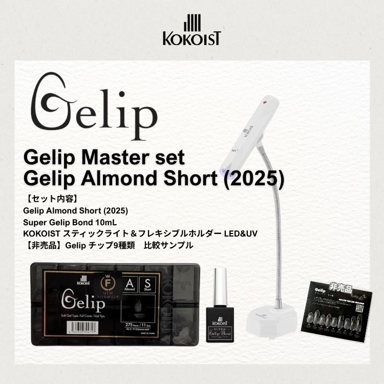 限定 KOKOIST Gelip マスターセット【Almond Short (2025)】