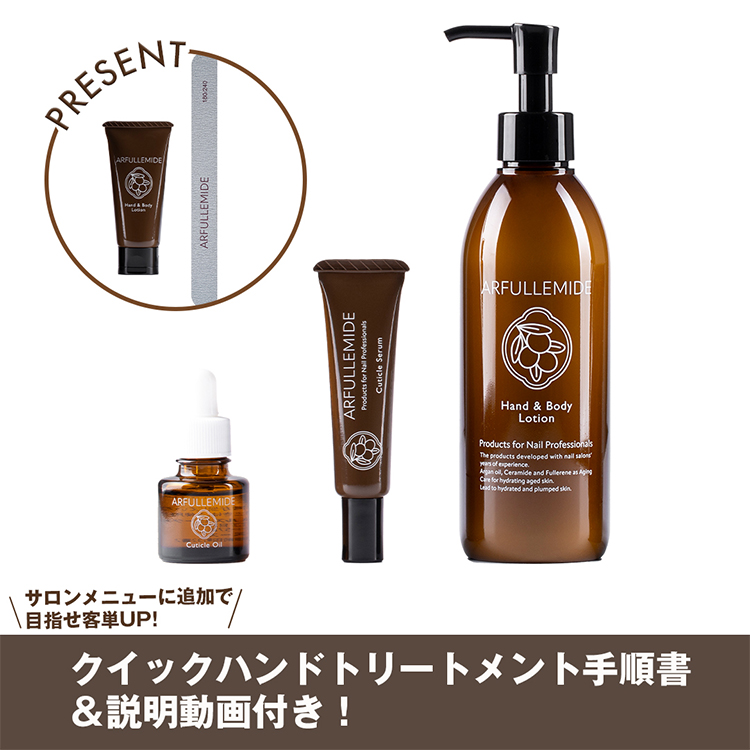 ARFULLEMIDE クイックトリートメントキット