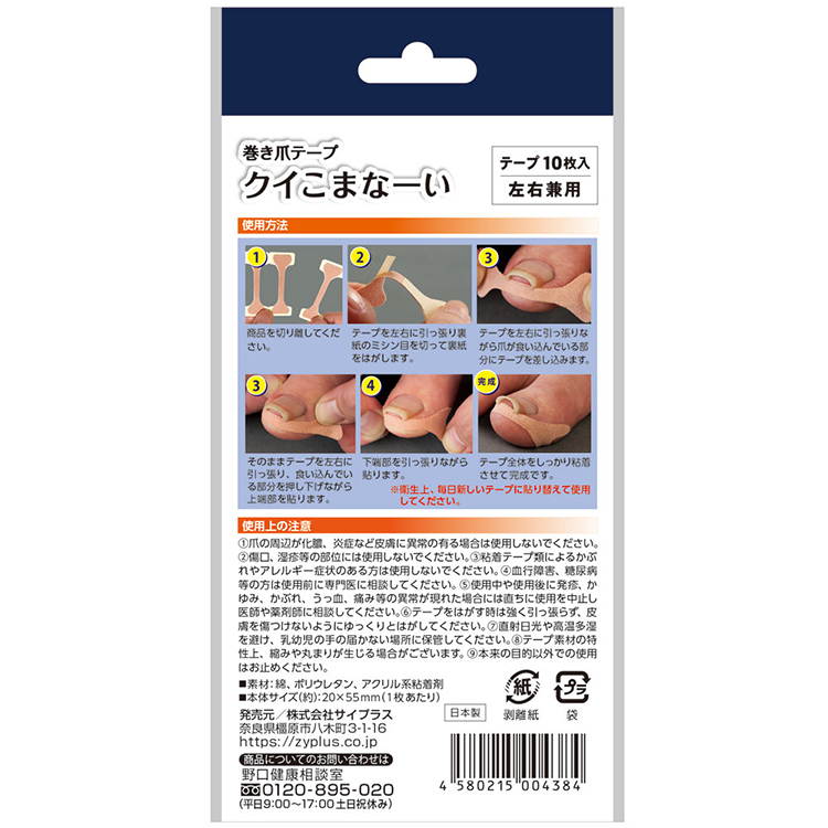 巻き爪テープ　クイこまなーい