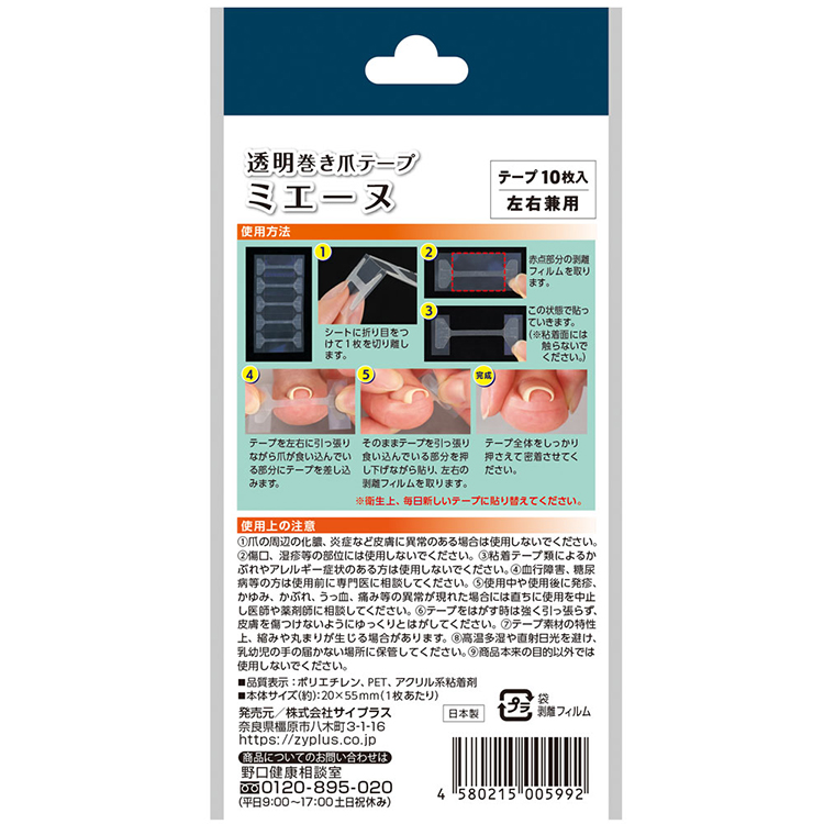 透明巻き爪テープ　ミエーヌ