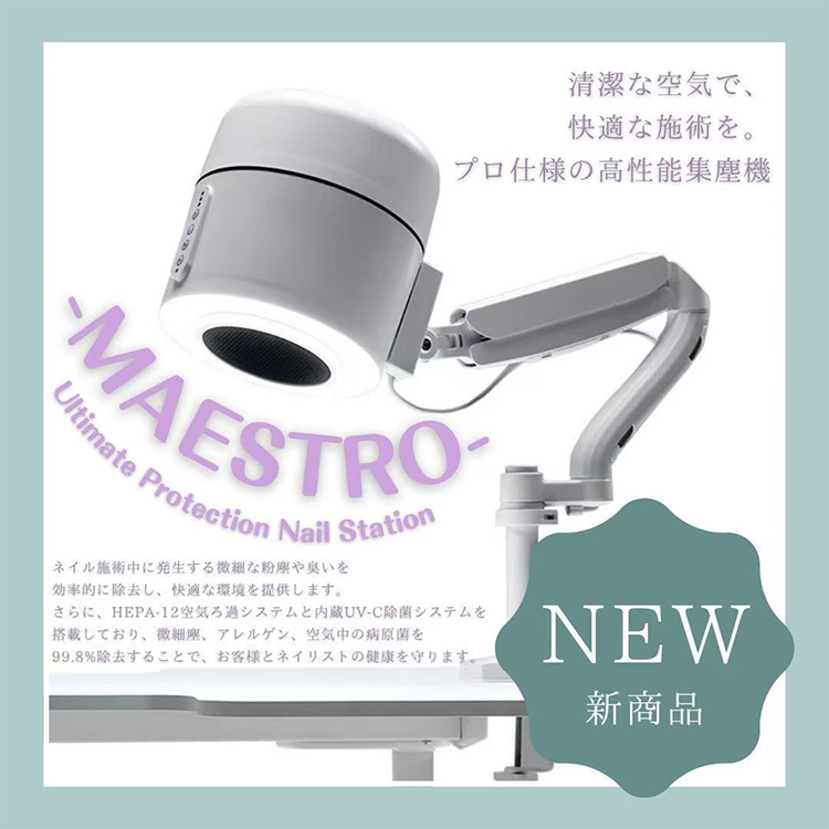 お取り寄せ NFS 高性能集塵機 MAESTRO-Ultimate Protection Nail Station- 【直送】