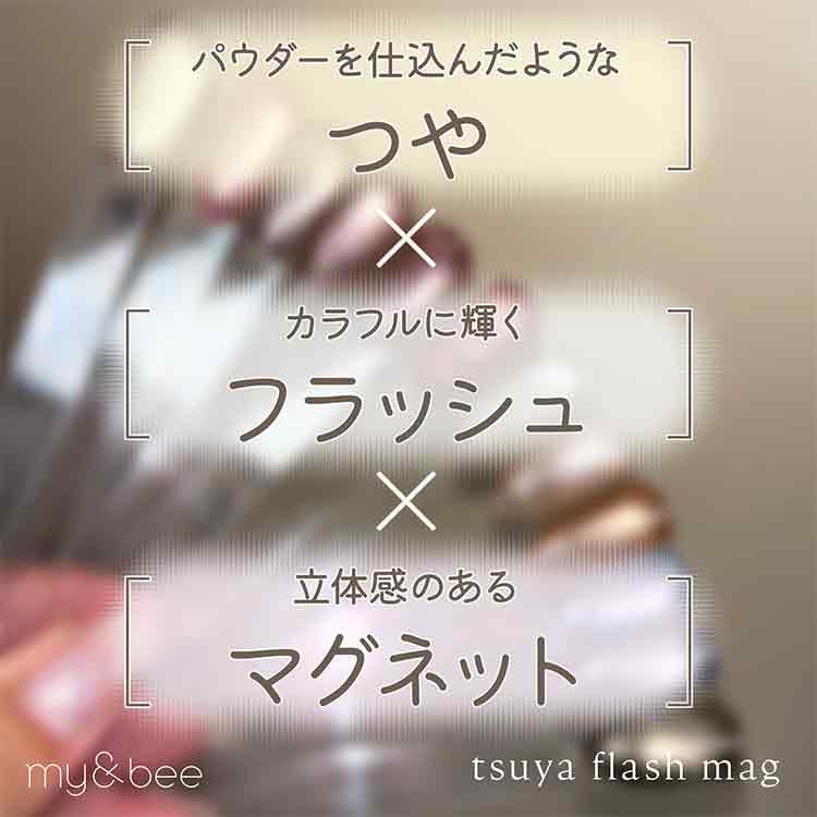 my&bee つやフラッシュマグ 002