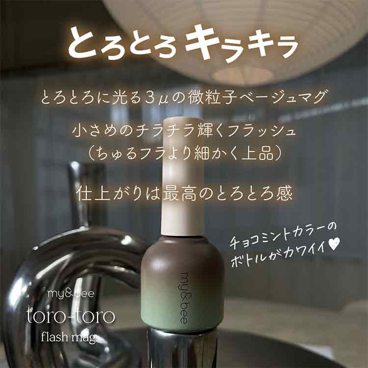 my&bee とろとろフラッシュマグ 001