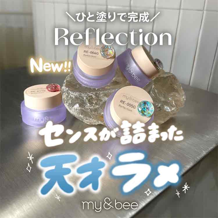 my&bee カラージェル リフレクション 006
