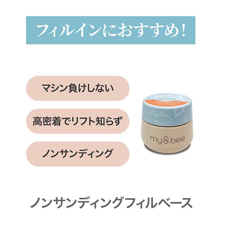 my&bee ノンサンディングフィルベース 7g