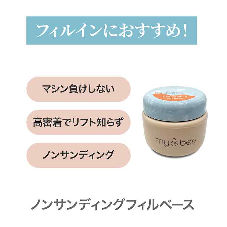my&bee ノンサンディングフィルベース 28g