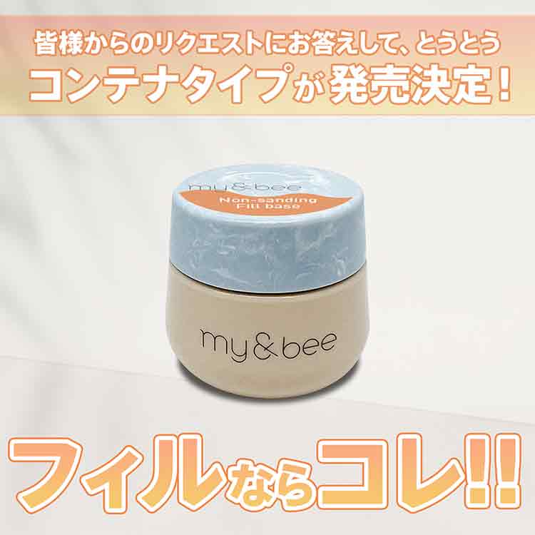 my&bee ノンサンディングフィルベース 100g