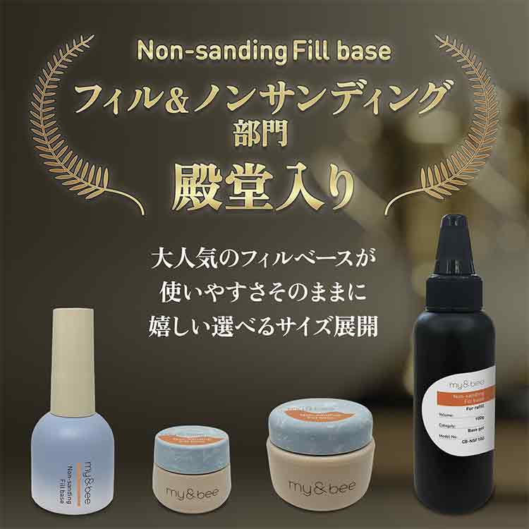 my&bee ノンサンディングフィルベース 100g