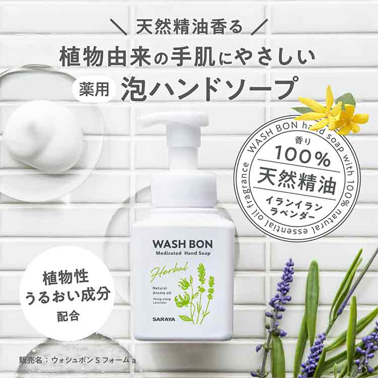 SARAYA ウォシュボン ハーバル 薬用ハンドソープ 本体