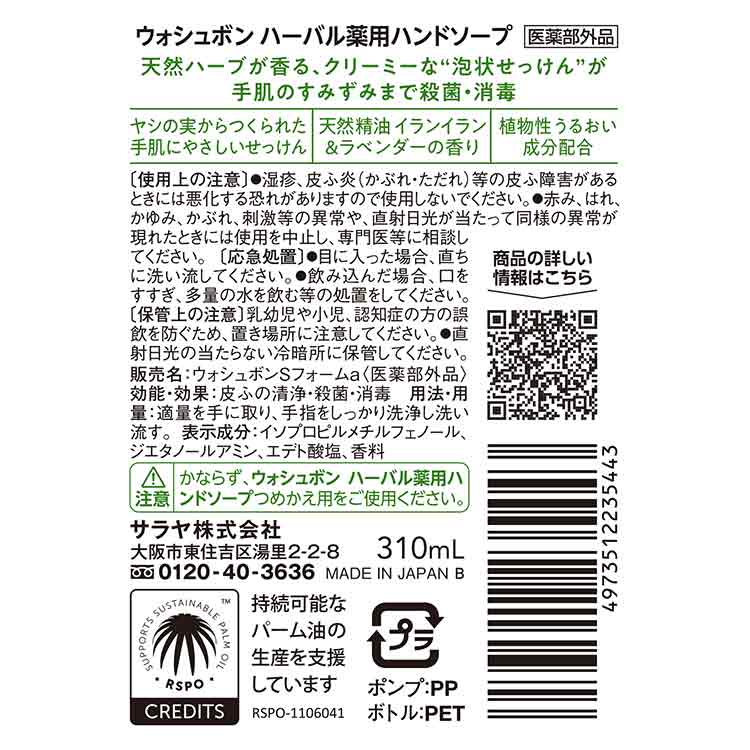 SARAYA ウォシュボン ハーバル 薬用ハンドソープ 本体