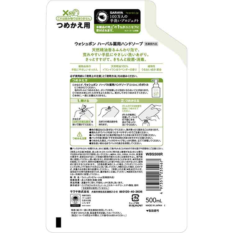 SARAYA ウォシュボン ハーバル 薬用ハンドソープ 詰替用