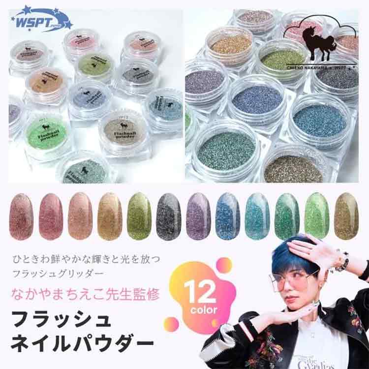 お取り寄せ StarBits byWSPTJAPAN 【なかやまちえこ先生監修】フラッシュネイルパウダー　12色セット