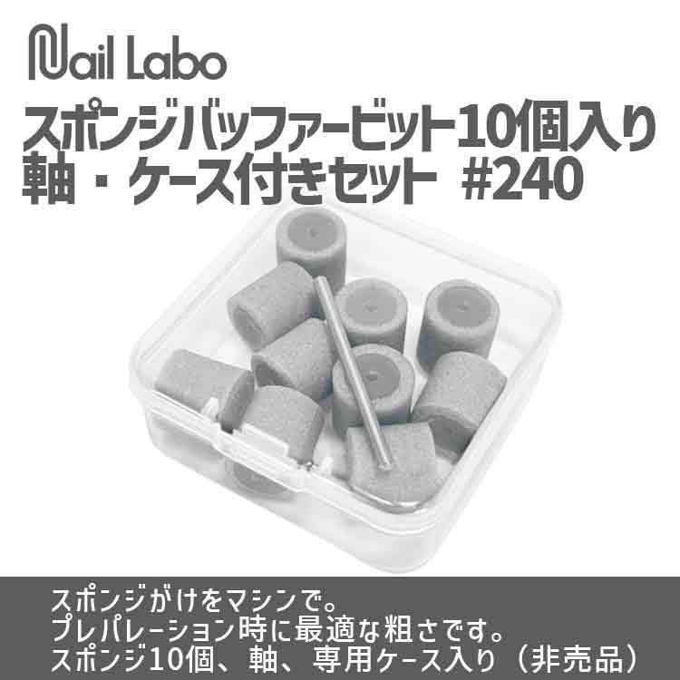 Nail Labo スポンジバッファービット 10個入り軸・ケース付きセット #240