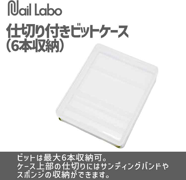 Nail Labo 仕切り付きビットケース(6本収納)