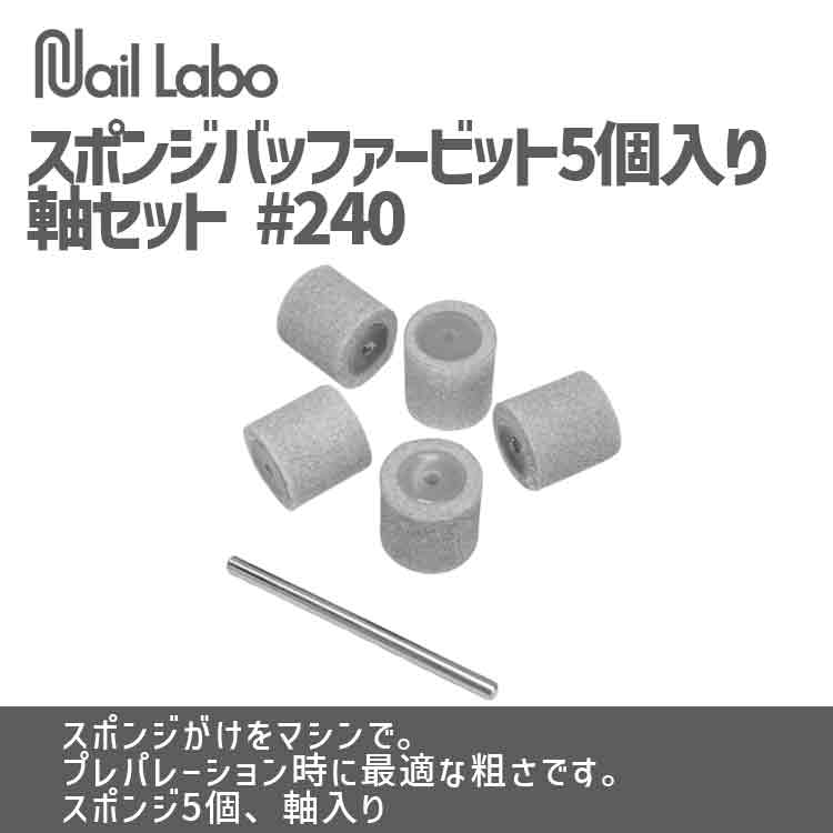 Nail Labo スポンジバッファービット 5個入り軸セット #240