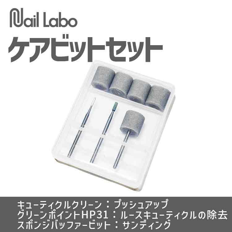 Nail Labo ケアビットセット